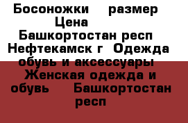 Босоножки 39 размер › Цена ­ 399 - Башкортостан респ., Нефтекамск г. Одежда, обувь и аксессуары » Женская одежда и обувь   . Башкортостан респ.